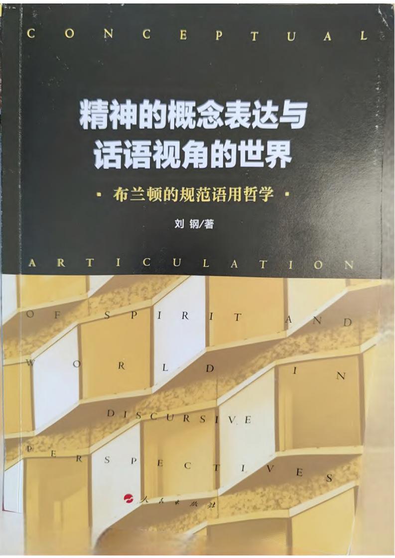 精神的概念表达与话语视角的世界：布兰顿的规范语用哲学 (刘钢 著) (z-library.sk, 1lib.sk, z-lib.sk)_01.jpg