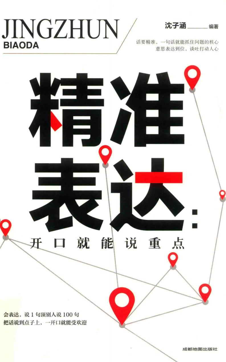精准表达 开口就能说重点 (沈子涵编著) (z-library.sk, 1lib.sk, z-lib.sk)_01.jpg 精准表达 开口就能说重点 (沈子涵编著) (z-library.sk, 1lib.sk, z-lib.sk)_01.jpg