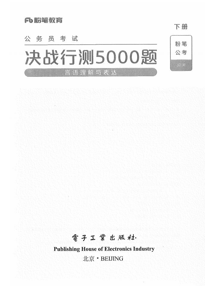 决战行测5000题(言语理解与表达)(下册) (粉笔公考) (z-library.sk, 1lib.sk, z-lib.sk)_01.jpg 决战行测5000题(言语理解与表达)(下册) (粉笔公考) (z-library.sk, 1lib.sk, z-lib.sk)_01.jpg