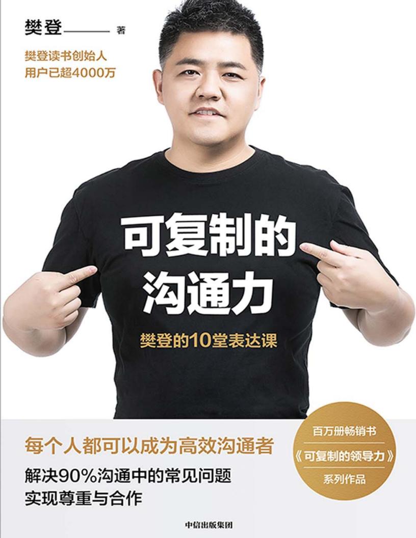 可复制的沟通力:樊登的10堂表达课 (樊登) (z-library.sk, 1lib.sk, z-lib.sk)_01.jpg 可复制的沟通力:樊登的10堂表达课 (樊登) (z-library.sk, 1lib.sk, z-lib.sk)_01.jpg