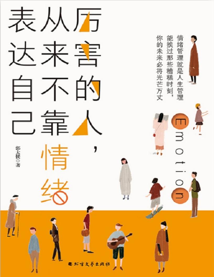 厉害的人，从来不靠情绪表达自己（写给万千读者的心理能量书。情绪管理就是人生管理，能捱过那些糟糕时刻，你的未来必将光芒万丈） (郭大侠) (z-library.sk, 1lib.sk, z-lib.sk)_01.jpg
