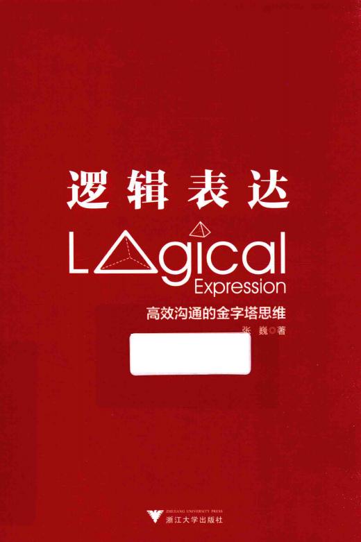 逻辑表达 高效沟通的金字塔思维 (Pdg2Pic, 张巍著) (z-library.sk, 1lib.sk, z-lib.sk)_01.jpg 逻辑表达 高效沟通的金字塔思维 (Pdg2Pic, 张巍著) (z-library.sk, 1lib.sk, z-lib.sk)_01.jpg