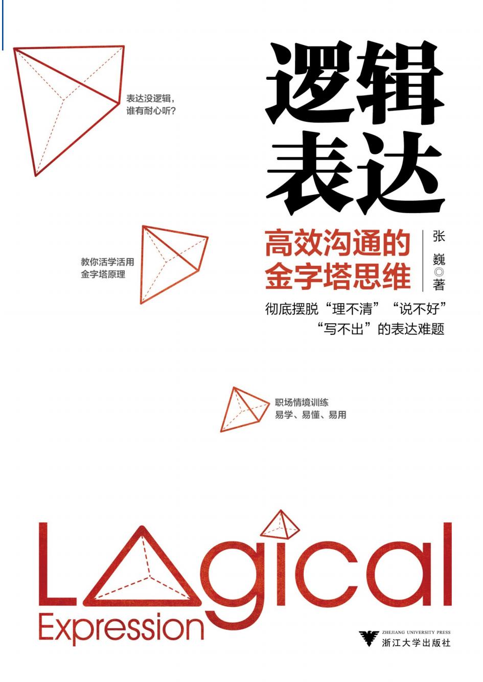逻辑表达高效沟通的金字塔思维 (张巍) (z-library.sk, 1lib.sk, z-lib.sk)_01.jpg 逻辑表达高效沟通的金字塔思维 (张巍) (z-library.sk, 1lib.sk, z-lib.sk)_01.jpg