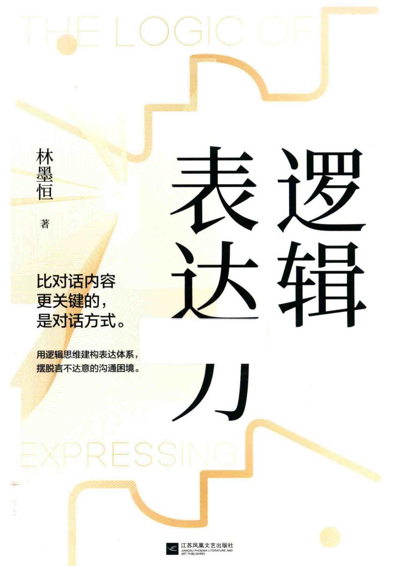 逻辑表达力 (林墨恒) (z-library.sk, 1lib.sk, z-lib.sk)_01.jpg 逻辑表达力 (林墨恒) (z-library.sk, 1lib.sk, z-lib.sk)_01.jpg
