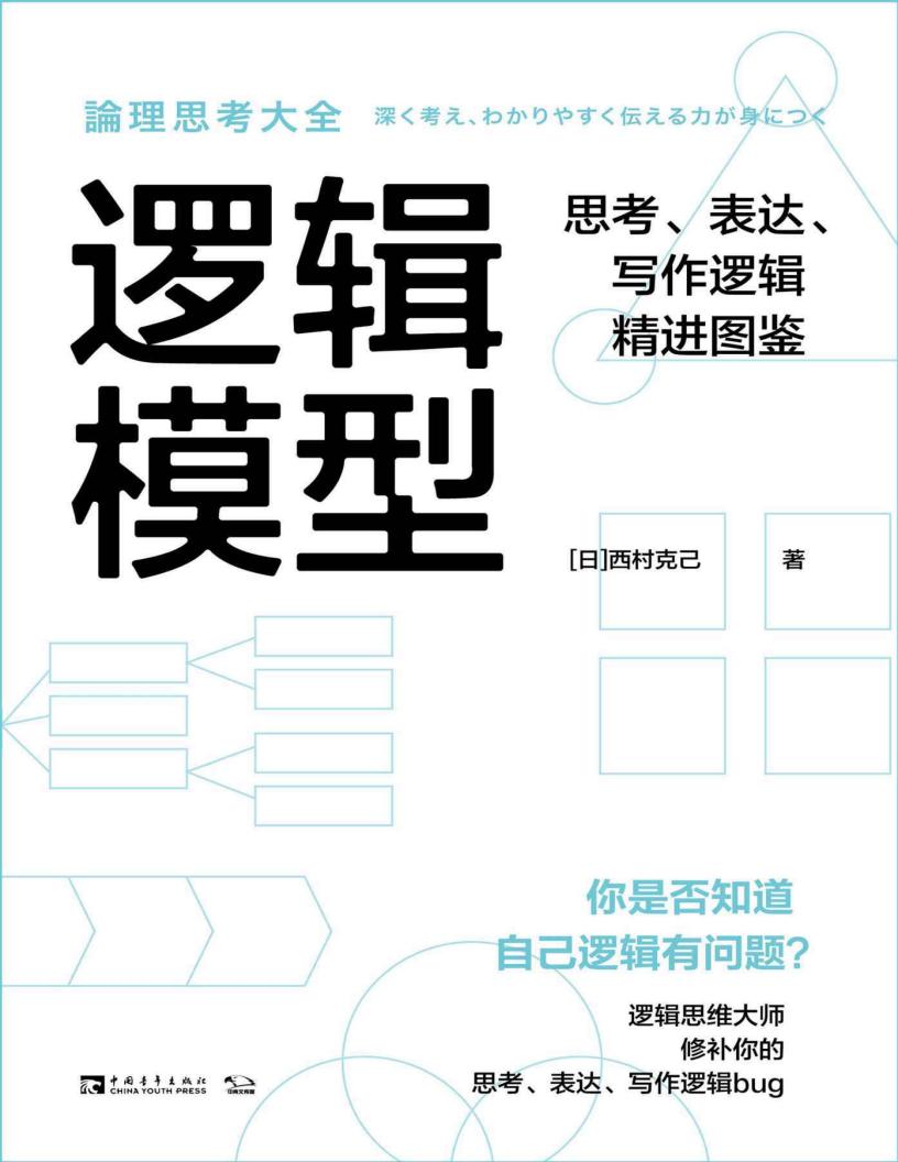 逻辑模型：思考、表达、写作逻辑精进图鉴 ([日]西村克己 [[日]西村克己]) (z-library.sk, 1lib.sk, z-lib.sk)_01.jpg