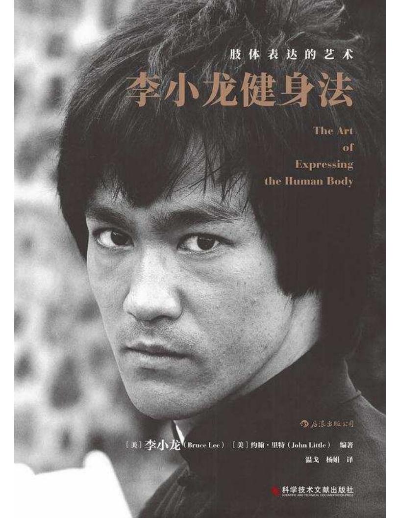 李小龙健身法:肢体表达的艺术 (李小龙 (Bruce Lee), 约翰·里特 (John Little)) (z-library.sk, 1lib.sk, z-lib.sk)_01.jpg 李小龙健身法:肢体表达的艺术 (李小龙 (Bruce Lee), 约翰·里特 (John Little)) (z-library.sk, 1lib.sk, z-lib.sk)_01.jpg