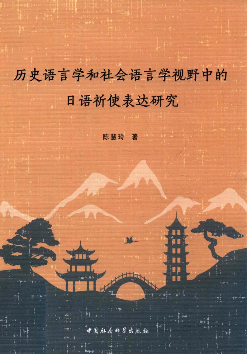 历史语言学和社会语言学视野中的日语祈使表达研究 ((中国)陈慧玲) (z-library.sk, 1lib.sk, z-lib.sk)_01.jpg 历史语言学和社会语言学视野中的日语祈使表达研究 ((中国)陈慧玲) (z-library.sk, 1lib.sk, z-lib.sk)_01.jpg