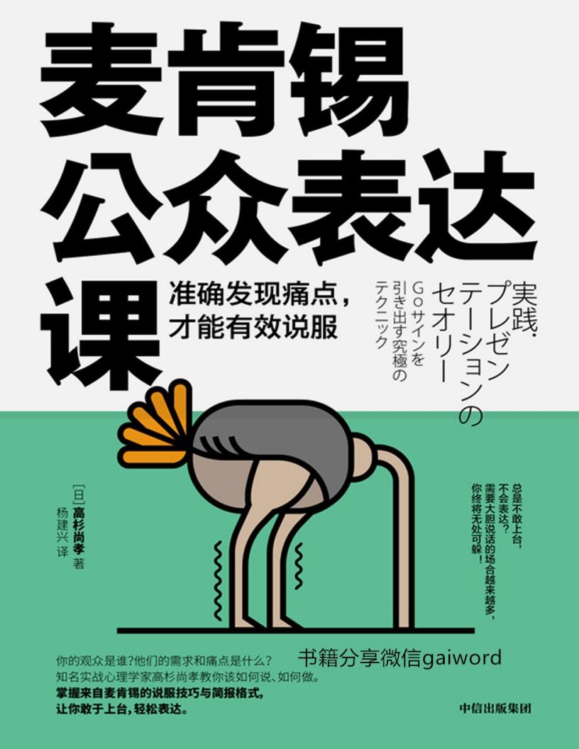 麦肯锡公众表达课：准确发现痛点，才能有效说服 (（日）【高杉尚孝 著 杨建兴 译】) (z-library.sk, 1lib.sk, z-lib.sk)_01.jpg