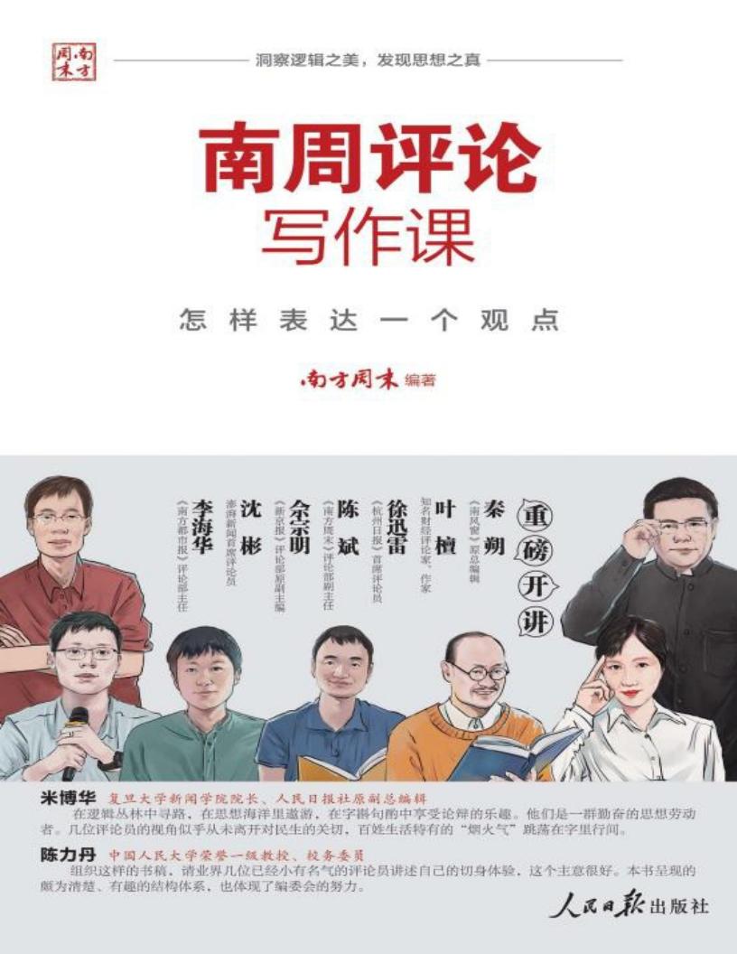 南周评论写作课怎样表达一个观点 (南方周末 编) (z-library.sk, 1lib.sk, z-lib.sk)_01.jpg 南周评论写作课怎样表达一个观点 (南方周末 编) (z-library.sk, 1lib.sk, z-lib.sk)_01.jpg