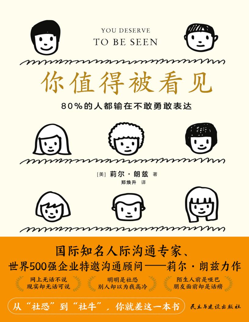 你值得被看见:80的人都输在不敢勇敢表达 (莉尔·朗兹) (z-library.sk, 1lib.sk, z-lib.sk)_01.jpg 你值得被看见:80的人都输在不敢勇敢表达 (莉尔·朗兹) (z-library.sk, 1lib.sk, z-lib.sk)_01.jpg