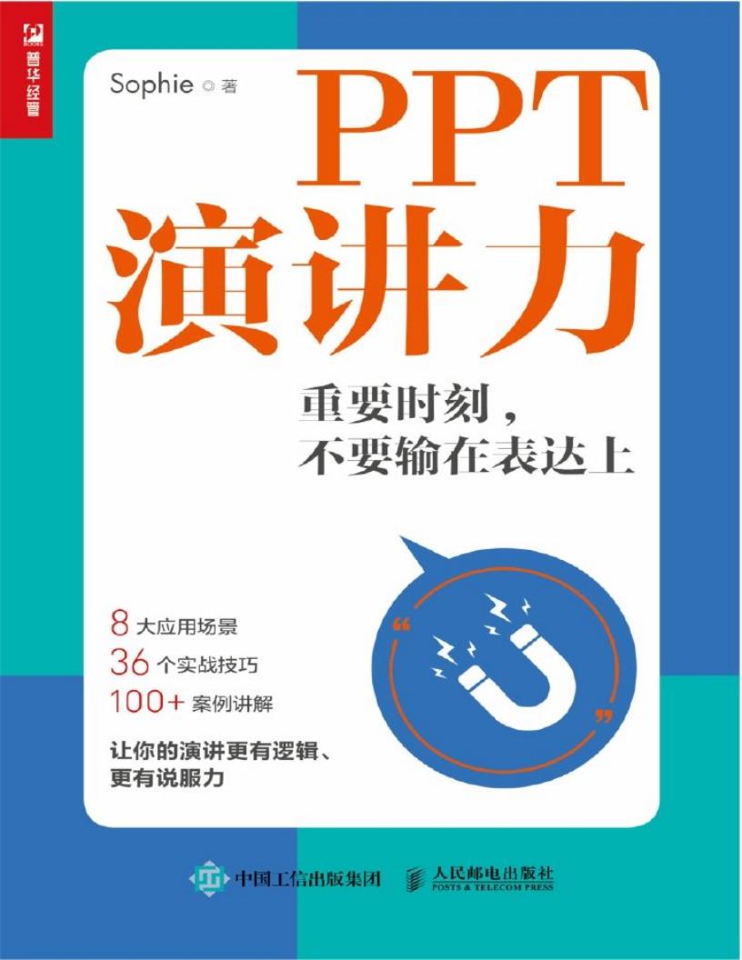 PPT演讲力——重要时刻，不要输在表达上 (Sophie [Sophie]) (z-library.sk, 1lib.sk, z-lib.sk)_01.jpg