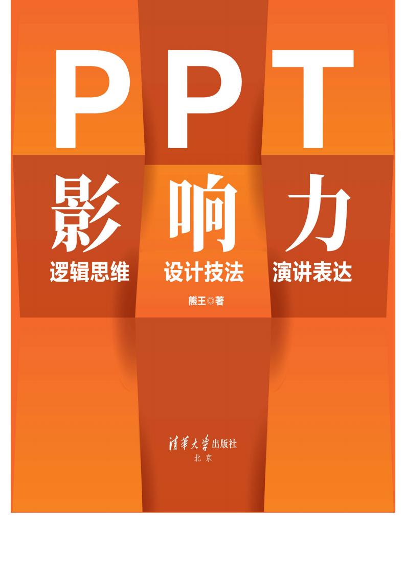 PPT影响力:逻辑思维·设计技法·演讲表达 (熊王著) (z-library.sk, 1lib.sk, z-lib.sk)_01.jpg PPT影响力:逻辑思维·设计技法·演讲表达 (熊王著) (z-library.sk, 1lib.sk, z-lib.sk)_01.jpg