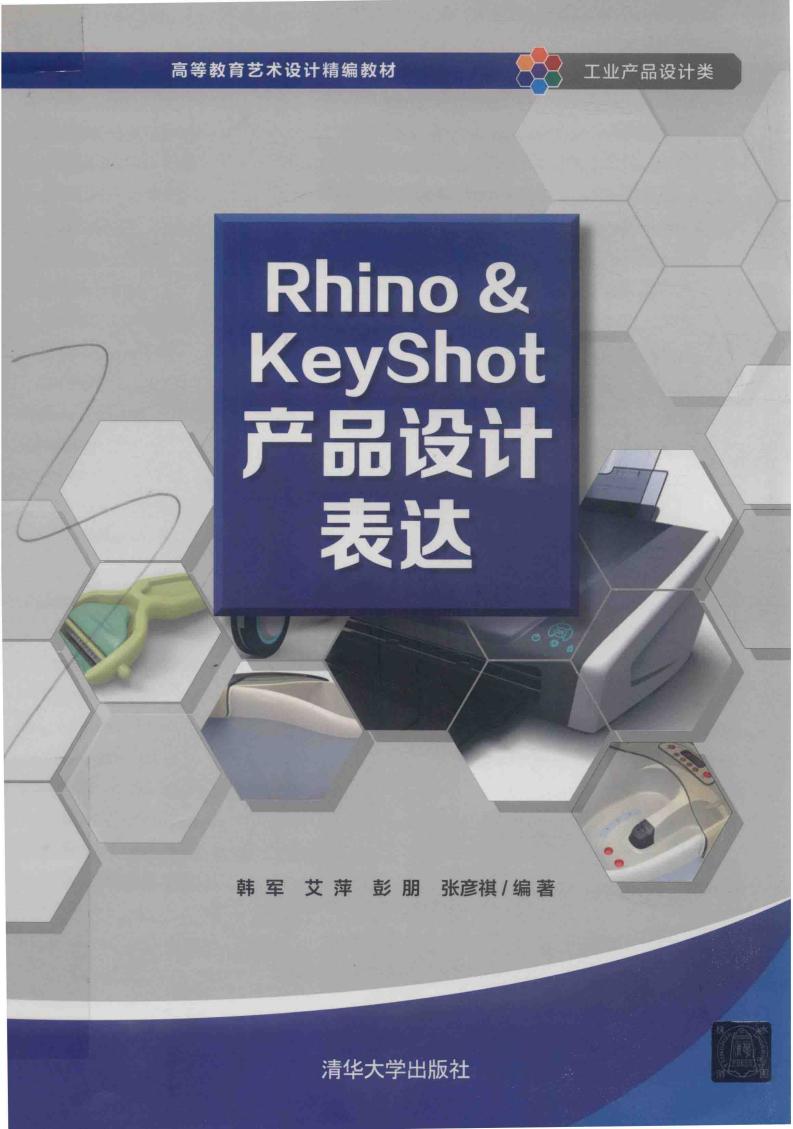 RhinoKeyShot产品设计表达 (韩军，艾萍，彭朋，张彦祺编著, 韩军[等]编著, 韩军, 艾萍, 彭朋, 张彦祺) (z-library.sk, 1lib.sk, z-lib.sk)_01.jpg