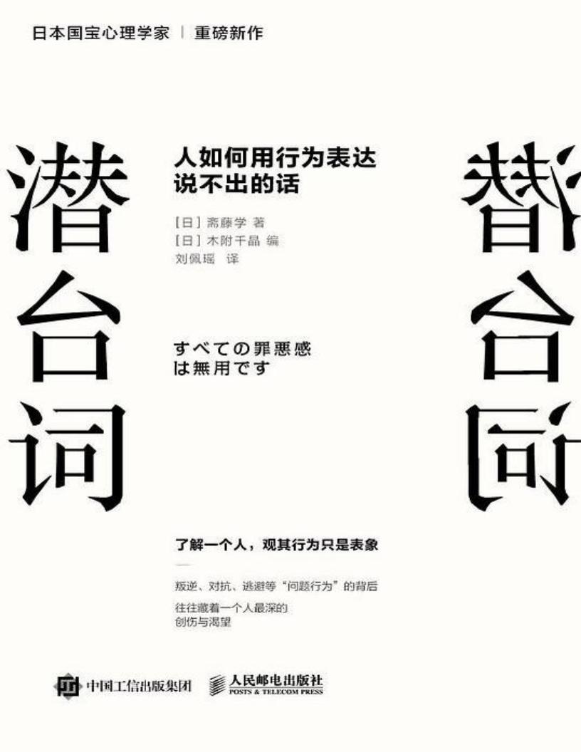 潜台词人如何用行为表达说不出的话 (斋藤学) (z-library.sk, 1lib.sk, z-lib.sk)_01.jpg