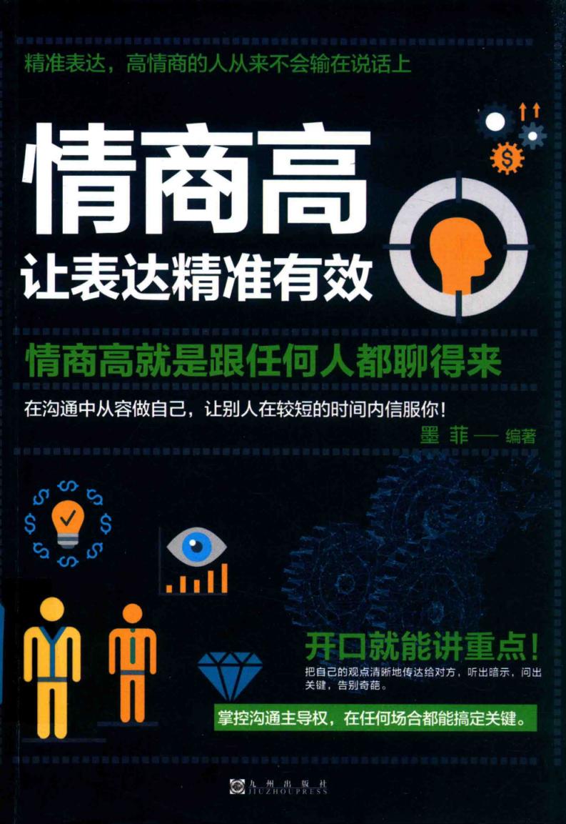 情商高,让表达精准有效 (张明著, 墨菲) (z-library.sk, 1lib.sk, z-lib.sk)_01.jpg 情商高,让表达精准有效 (张明著, 墨菲) (z-library.sk, 1lib.sk, z-lib.sk)_01.jpg
