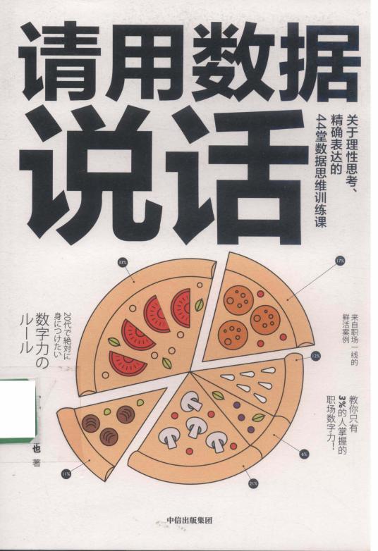 请用数据说话 关于理性思考、精确表达的44堂数据思维训练课 ((日)久保优希也著) (z-library.sk, 1lib.sk, z-lib.sk)_01.jpg 请用数据说话 关于理性思考、精确表达的44堂数据思维训练课 ((日)久保优希也著) (z-library.sk, 1lib.sk, z-lib.sk)_01.jpg
