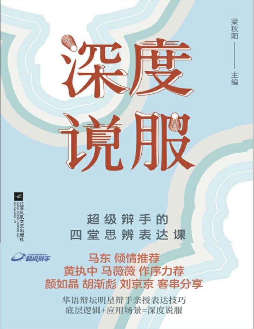 深度说服(马东倾情推荐,黄执中、马薇薇作序,超级辩手的四堂思辨表达课) (梁秋阳) (z-library.sk, 1lib.sk, z-lib.sk) (1)_01.jpg 深度说服(马东倾情推荐,黄执中、马薇薇作序,超级辩手的四堂思辨表达课) (梁秋阳) (z-library.sk, 1lib.sk, z-lib.sk) (1)_01.jpg