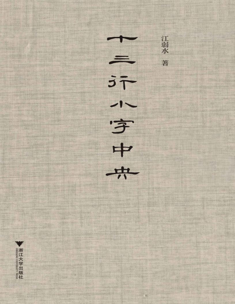 十三行小字中央(感受古代文人的爱情和情感表达,十三行小字中央暗藏着惊心动魄的情感密码) (江弱水) (z-library.sk, 1lib.sk, z-lib.sk)_01.jpg 十三行小字中央(感受古代文人的爱情和情感表达,十三行小字中央暗藏着惊心动魄的情感密码) (江弱水) (z-library.sk, 1lib.sk, z-lib.sk)_01.jpg