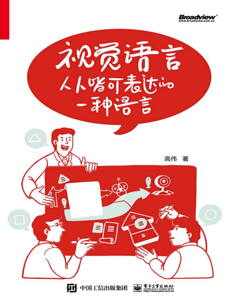 视觉语言：人人皆可表达的一种语言 (高伟) (z-library.sk, 1lib.sk, z-lib.sk)_01.jpg