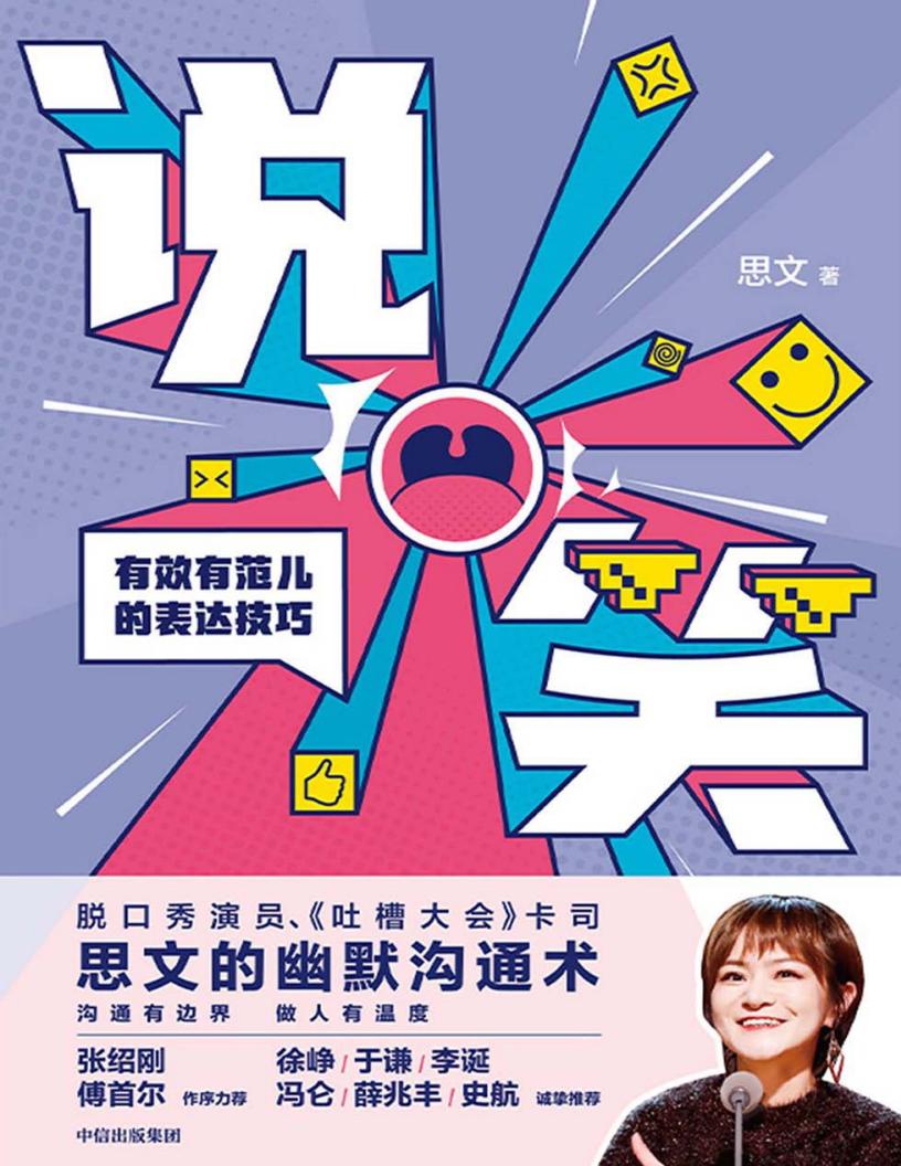 说笑：有效有范儿的表达技巧 (思文 [思文]) (z-library.sk, 1lib.sk, z-lib.sk)_01.jpg