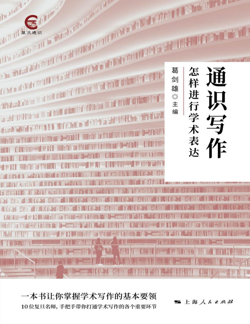 通识写作 怎样进行学术表达 (精校版) (葛剑雄) (z-library.sk, 1lib.sk, z-lib.sk)_01.jpg 通识写作 怎样进行学术表达 (精校版) (葛剑雄) (z-library.sk, 1lib.sk, z-lib.sk)_01.jpg