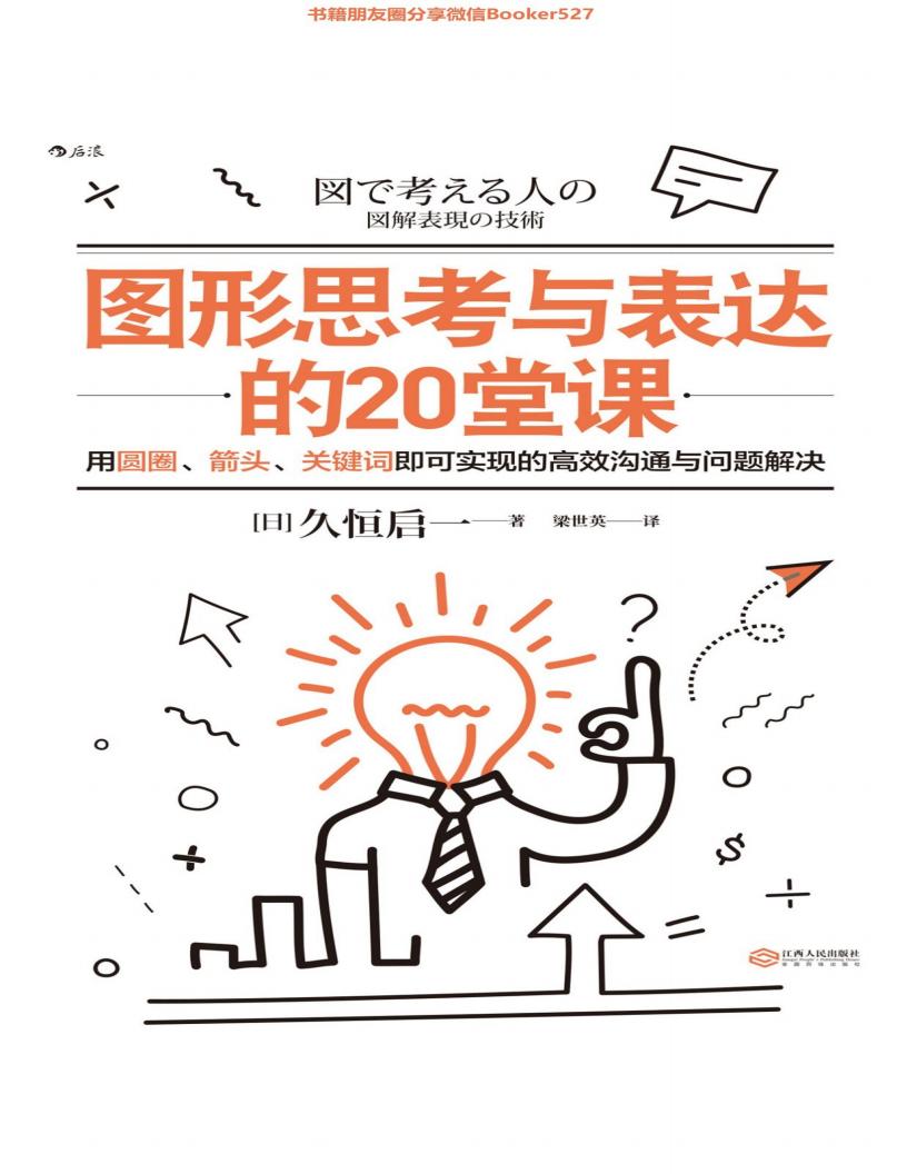 图形思考与表达的20堂课 (梁世英 【日】久恒启一 [【日】久恒启一, 梁世英]) (z-library.sk, 1lib.sk, z-lib.sk) (1)_01.jpg