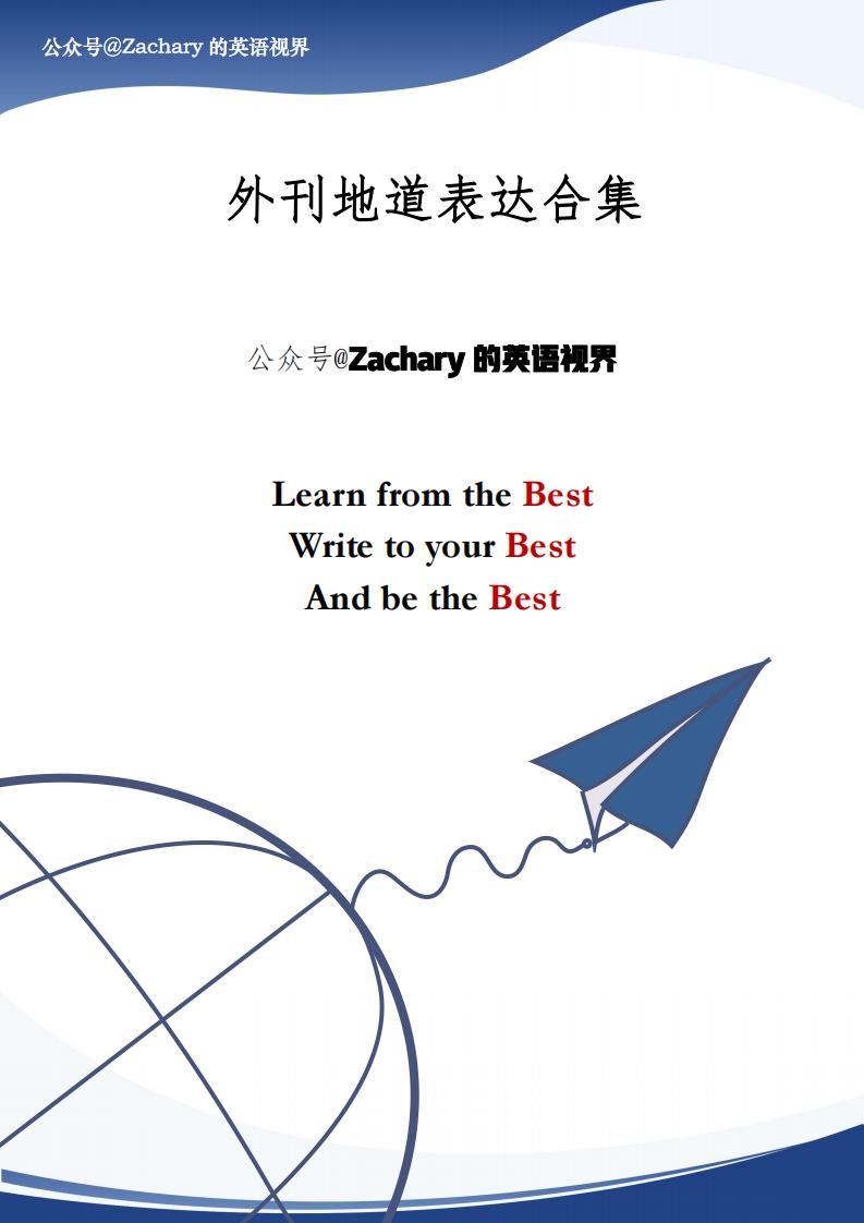 外刊地道表达精析版 (Zachary的英语视界) (z-library.sk, 1lib.sk, z-lib.sk)_01.jpg
