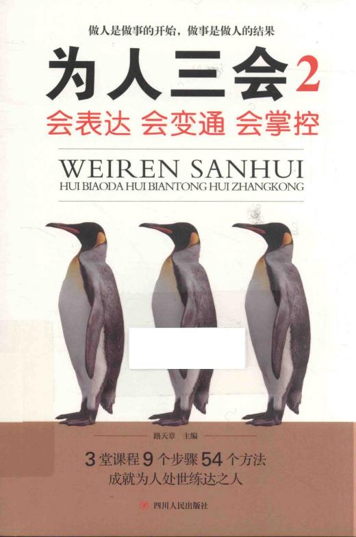 为人三会2、会表达,会变通,会掌控 (路天章) (z-library.sk, 1lib.sk, z-lib.sk)_01.jpg 为人三会2、会表达,会变通,会掌控 (路天章) (z-library.sk, 1lib.sk, z-lib.sk)_01.jpg