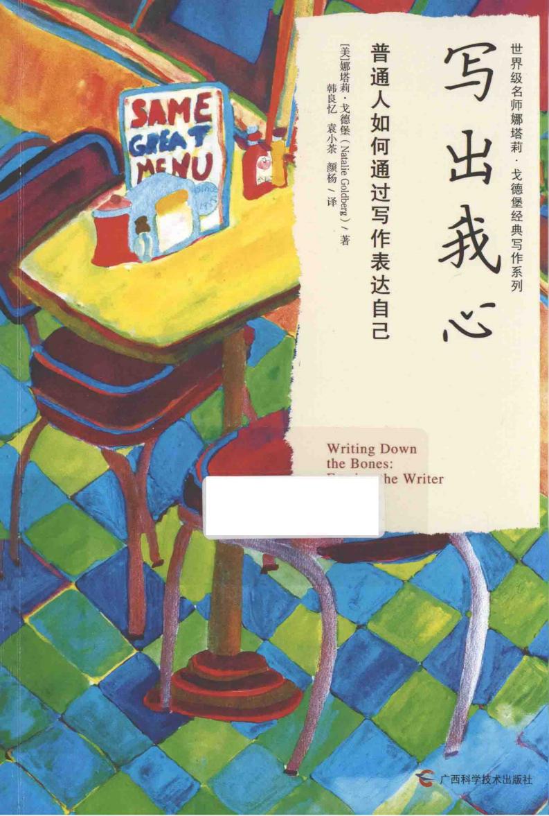写出我心·普通人如何通过写作表达自己 (娜塔莉·戈德堡) (z-library.sk, 1lib.sk, z-lib.sk)_01.jpg 写出我心·普通人如何通过写作表达自己 (娜塔莉·戈德堡) (z-library.sk, 1lib.sk, z-lib.sk)_01.jpg