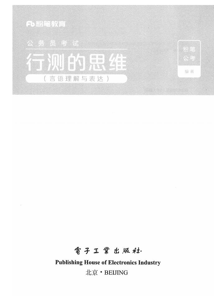 行测的思维（言语理解与表达） (粉笔公考) (z-library.sk, 1lib.sk, z-lib.sk)_01.jpg