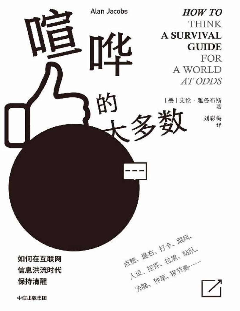 喧哗的大多数（为什么键盘侠越来越多，如何理解异见者？为什么在表达越来越便捷的今天，我们离独立思考越来越远？） (艾伦·雅各布斯) (z-library.sk, 1lib.sk, z-lib.sk)_01.jpg
