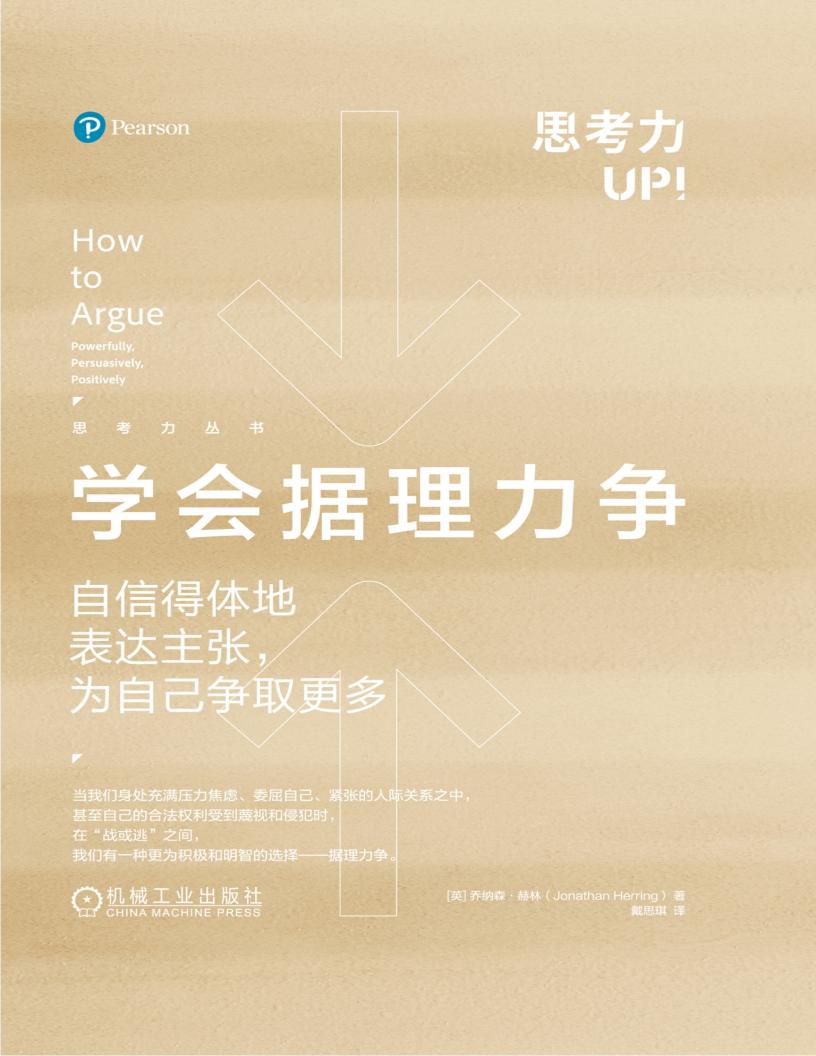 学会据理力争:自信得体地表达主张,为自己争取更多 (乔纳森·赫林) (z-library.sk, 1lib.sk, z-lib.sk)_01.jpg 学会据理力争:自信得体地表达主张,为自己争取更多 (乔纳森·赫林) (z-library.sk, 1lib.sk, z-lib.sk)_01.jpg