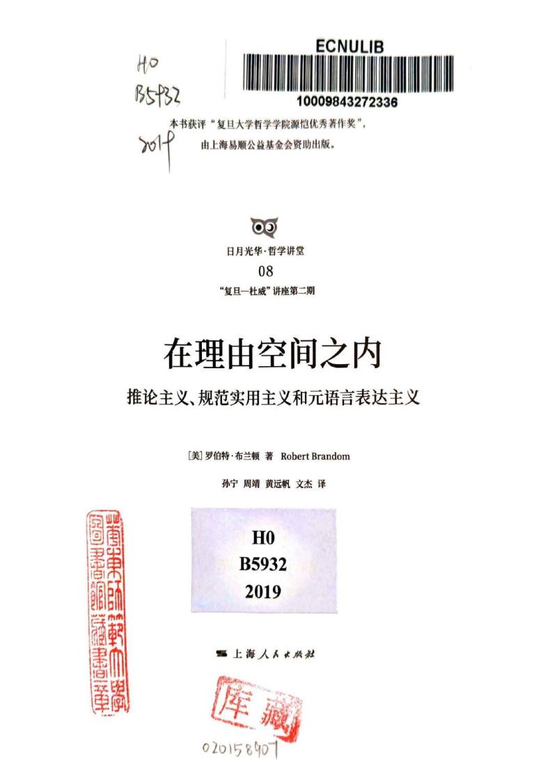 在理由空间之内：推论主义、规范实用主义和元语言表达主义 (罗伯特布兰顿（Robert Brandom）) (z-library.sk, 1lib.sk, z-lib.sk)_01.jpg