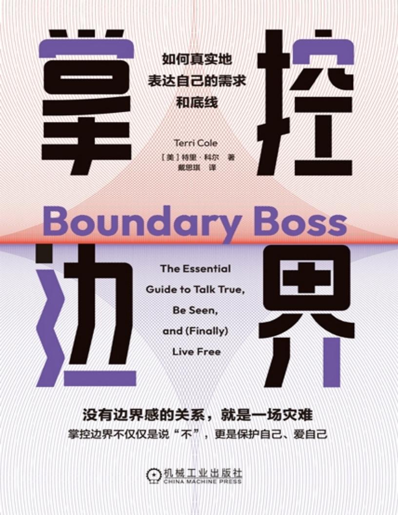 掌控边界:如何真实地表达自己的需求和底线 (特里·科尔) (z-library.sk, 1lib.sk, z-lib.sk)_01.jpg 掌控边界:如何真实地表达自己的需求和底线 (特里·科尔) (z-library.sk, 1lib.sk, z-lib.sk)_01.jpg