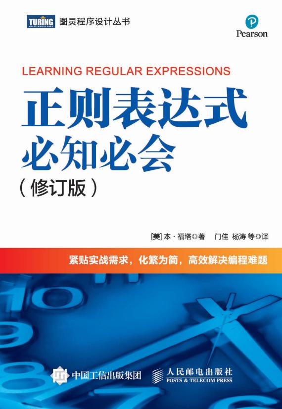 正则表达式必知必会（修订版） ([美]本•福塔（Ben Forta）, 门佳 , 杨涛) (z-library.sk, 1lib.sk, z-lib.sk)_01.jpg