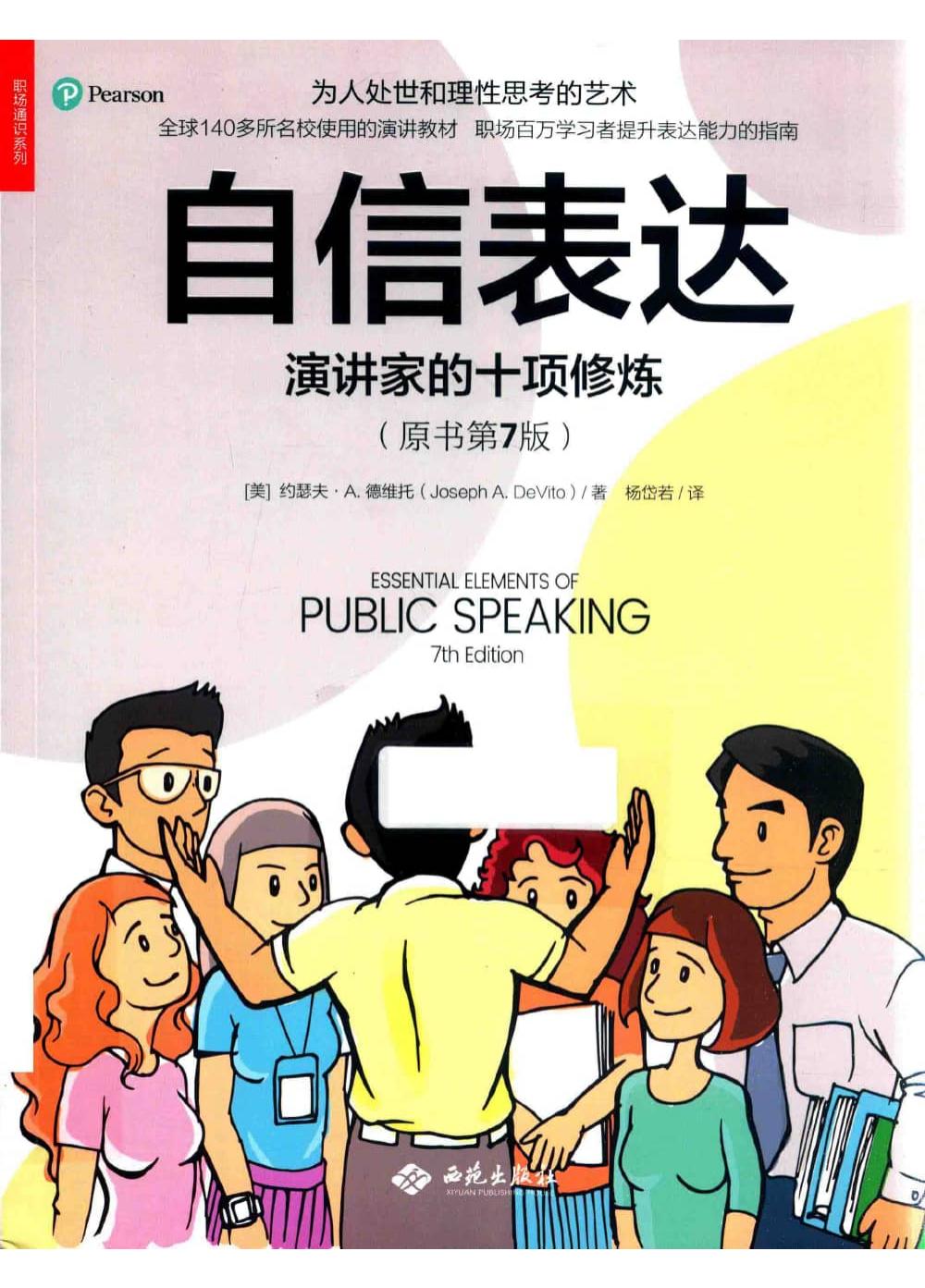 自信表达演讲家的十项修炼(原书7版) (【美】约瑟夫·德维托) (z-library.sk, 1lib.sk, z-lib.sk)_01.jpg