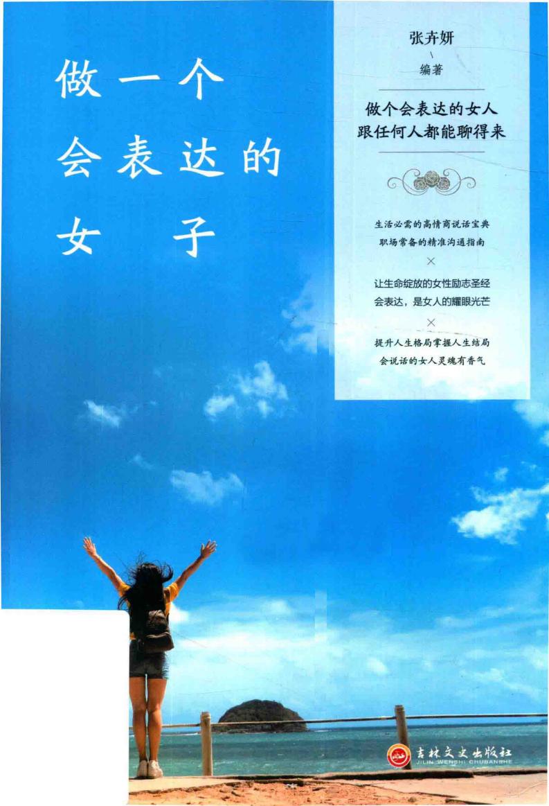 做一个会表达的女子 (张卉妍编著) (z-library.sk, 1lib.sk, z-lib.sk)_01.jpg 做一个会表达的女子 (张卉妍编著) (z-library.sk, 1lib.sk, z-lib.sk)_01.jpg