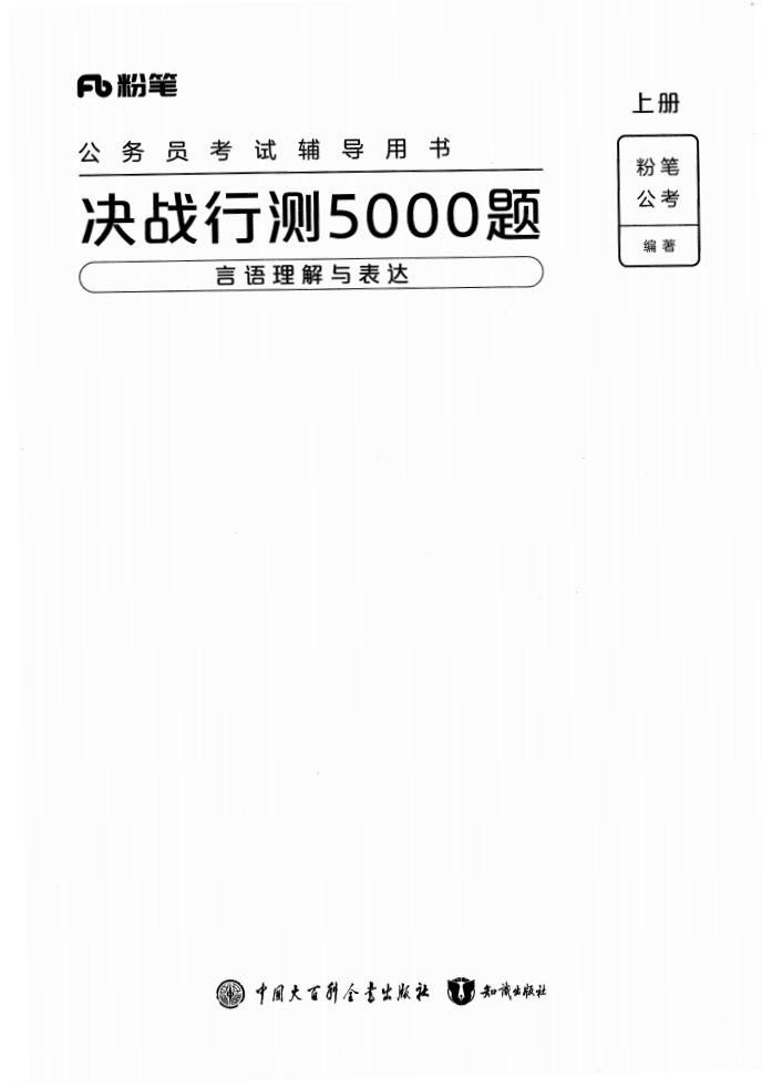 【2024国考】决战行测5000题-言语表达(题本) (粉笔公考) (z-library.sk, 1lib.sk, z-lib.sk)_01.jpg 【2024国考】决战行测5000题-言语表达(题本) (粉笔公考) (z-library.sk, 1lib.sk, z-lib.sk)_01.jpg