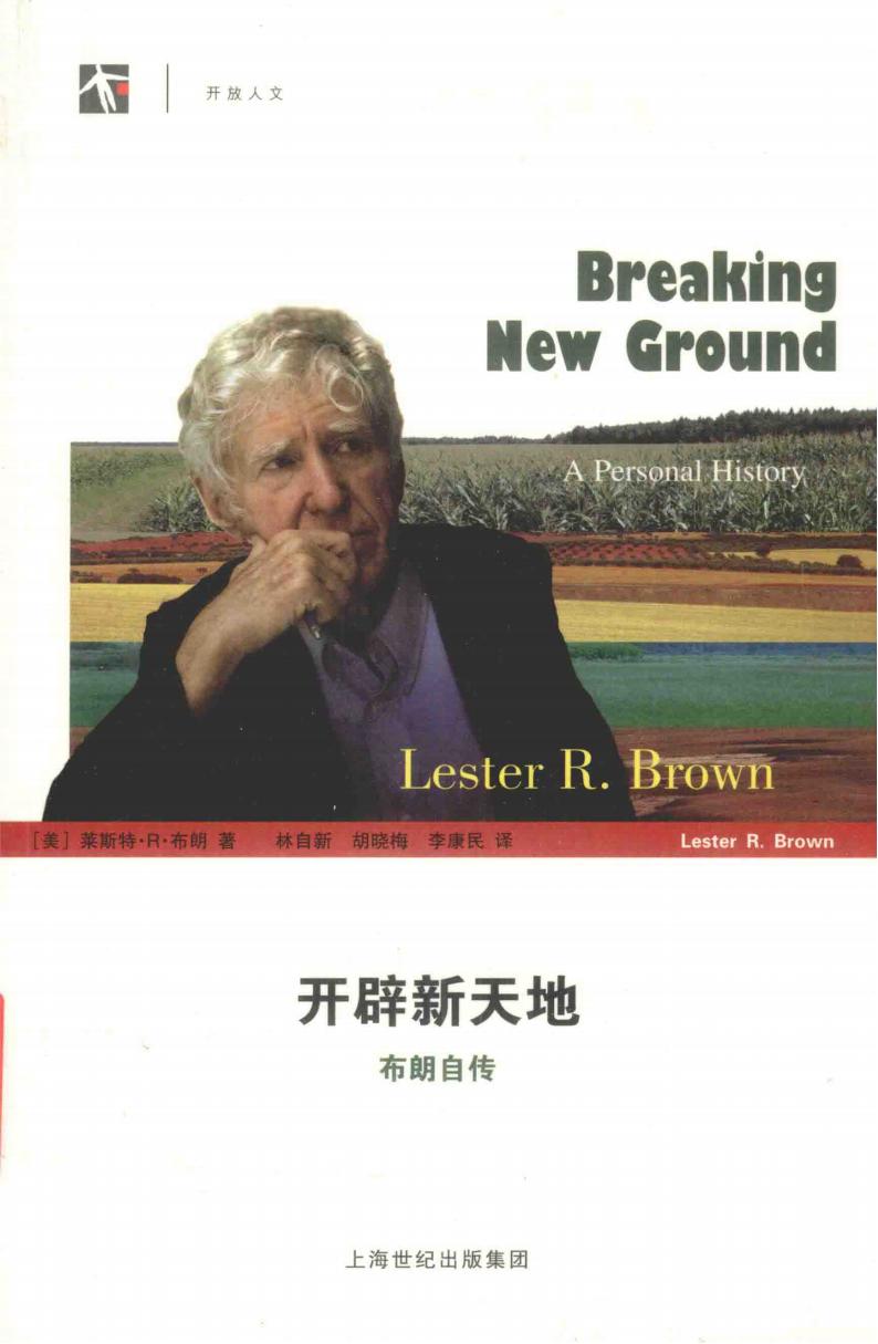 [世纪人文系列·开放人文]开辟新天地布朗自传 ([美]莱斯特·R·布朗) (z-library.sk, 1lib.sk, z-lib.sk)_01.jpg