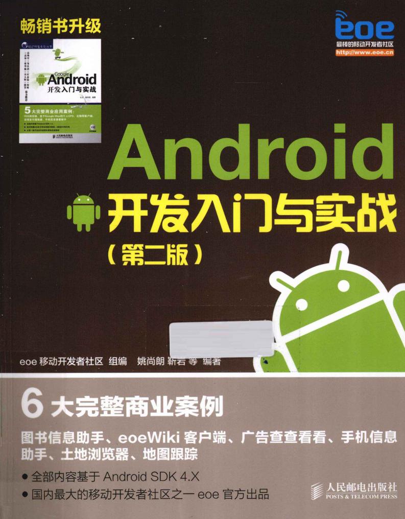 Android 开发入门与实战 第2版 (eoe移动开发者社区组编, YAO SHANG LANG etc.) (z-library.sk, 1lib.sk, z-lib.sk)_01.jpg Android 开发入门与实战 第2版 (eoe移动开发者社区组编, YAO SHANG LANG etc.) (z-library.sk, 1lib.sk, z-lib.sk)_01.jpg