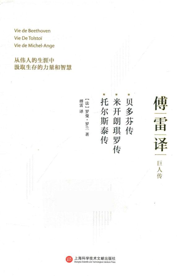 贝多芬传 米开朗琪罗传 托尔斯泰传 (（法）罗曼·罗兰著；傅雷译) (z-library.sk, 1lib.sk, z-lib.sk)_01.jpg