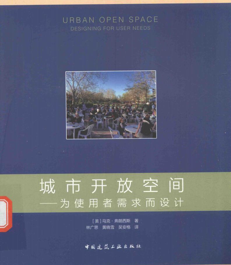 城市开放空间 为使用者需求而设计 (（美）马克·弗朗西斯 著；林广思，黄晓雪，吴安格 译) (z-library.sk, 1lib.sk, z-lib.sk)_01.jpg