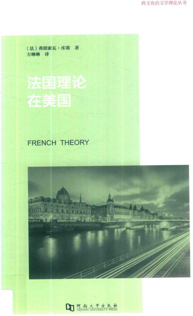 法国理论在美国 ((法)弗朗索瓦·库塞 编著;方琳琳 译) (z-library.sk, 1lib.sk, z-lib.sk)_01.jpg 法国理论在美国 ((法)弗朗索瓦·库塞 编著;方琳琳 译) (z-library.sk, 1lib.sk, z-lib.sk)_01.jpg