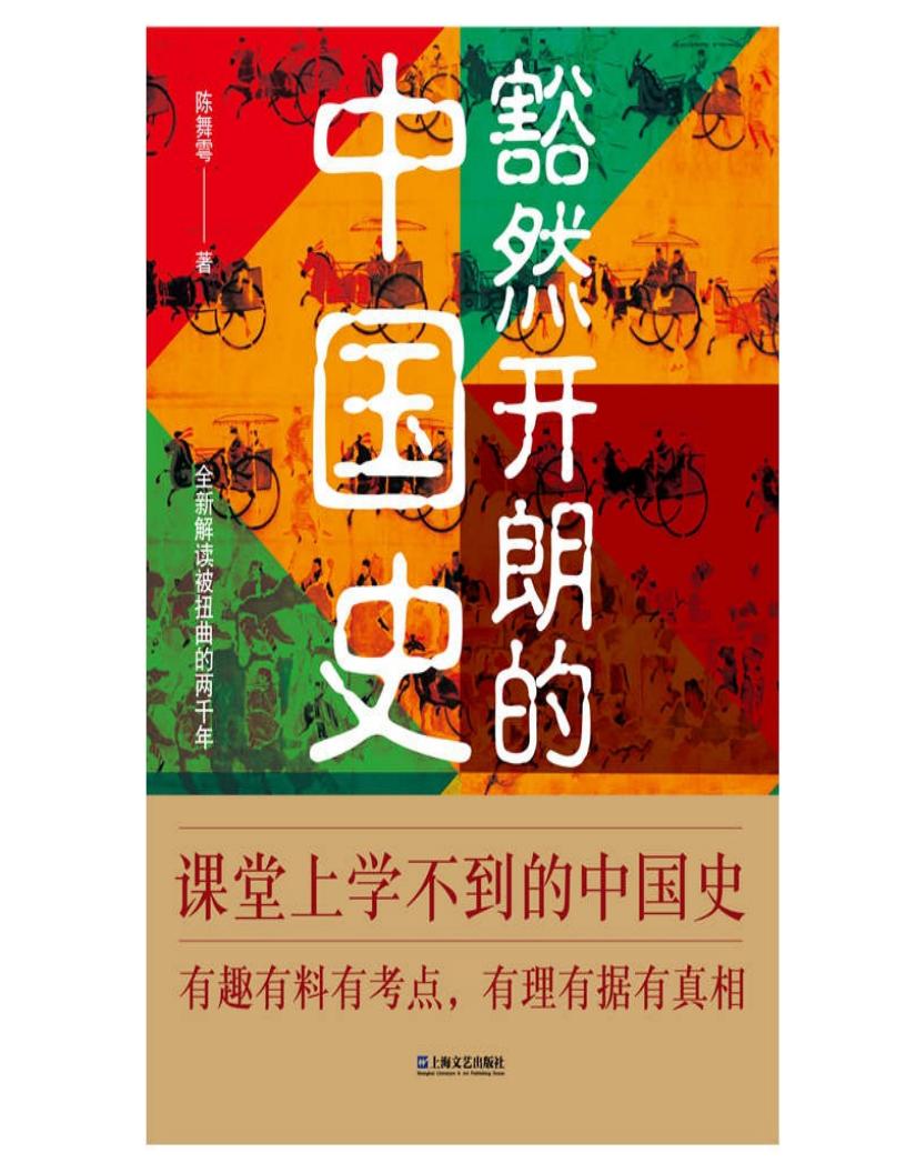 豁然开朗的中国史 (陈舞雩) (z-library.sk, 1lib.sk, z-lib.sk)_01.jpg