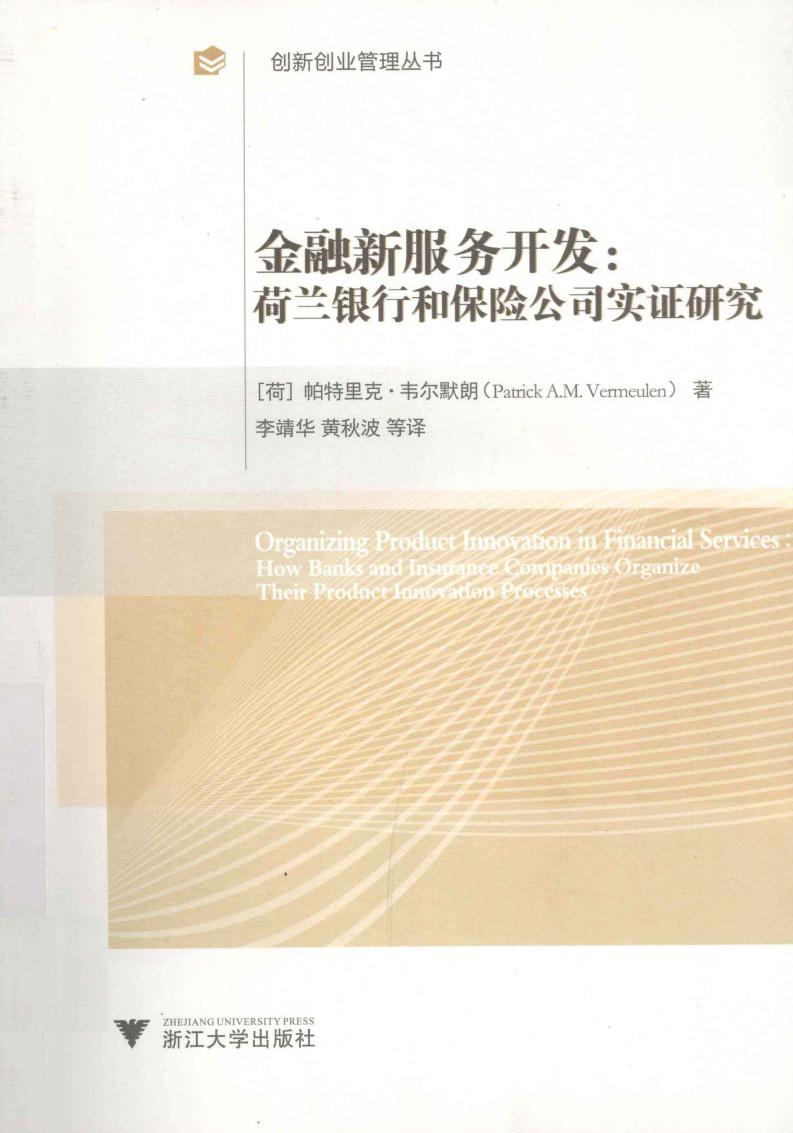 金融新服务开发 荷兰银行和保险公司实证研究 ((荷)帕特里克·韦尔默朗著;李靖华,黄秋波等译 etc.) (z-library.sk, 1lib.sk, z-lib.sk)_01.jpg 金融新服务开发 荷兰银行和保险公司实证研究 ((荷)帕特里克·韦尔默朗著;李靖华,黄秋波等译 etc.) (z-library.sk, 1lib.sk, z-lib.sk)_01.jpg