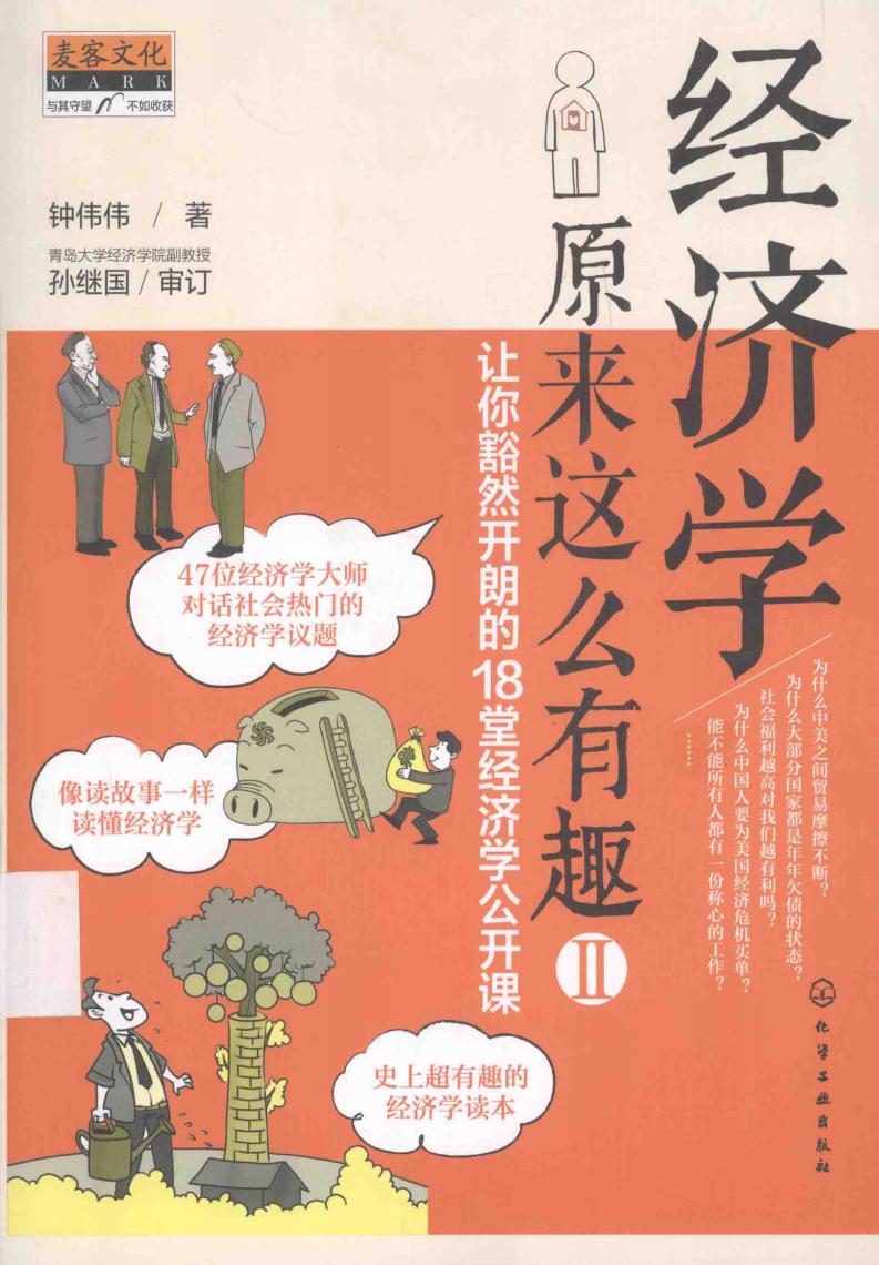 经济学原来这么有趣 2:让你豁然开朗的18堂经济学公开课 (钟伟伟) (z-library.sk, 1lib.sk, z-lib.sk)_01.jpg 经济学原来这么有趣 2:让你豁然开朗的18堂经济学公开课 (钟伟伟) (z-library.sk, 1lib.sk, z-lib.sk)_01.jpg