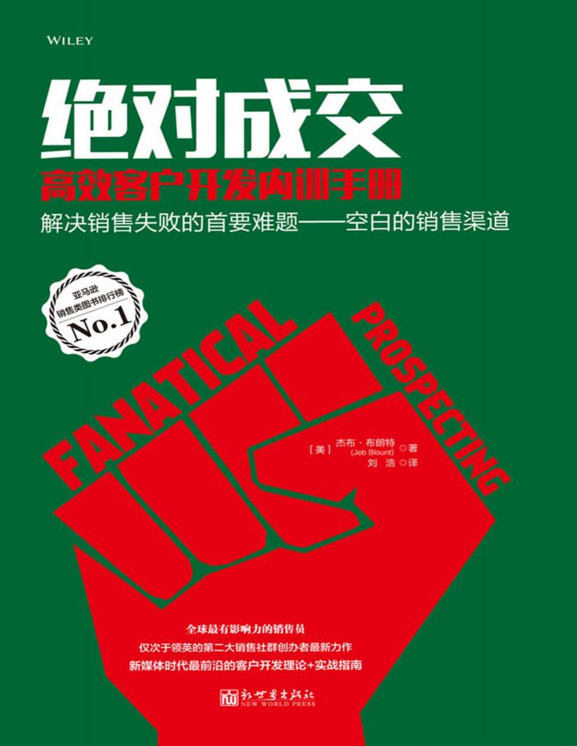 绝对成交高效客户开发内训手册 (布朗特) (z-library.sk, 1lib.sk, z-lib.sk)_01.jpg 绝对成交高效客户开发内训手册 (布朗特) (z-library.sk, 1lib.sk, z-lib.sk)_01.jpg