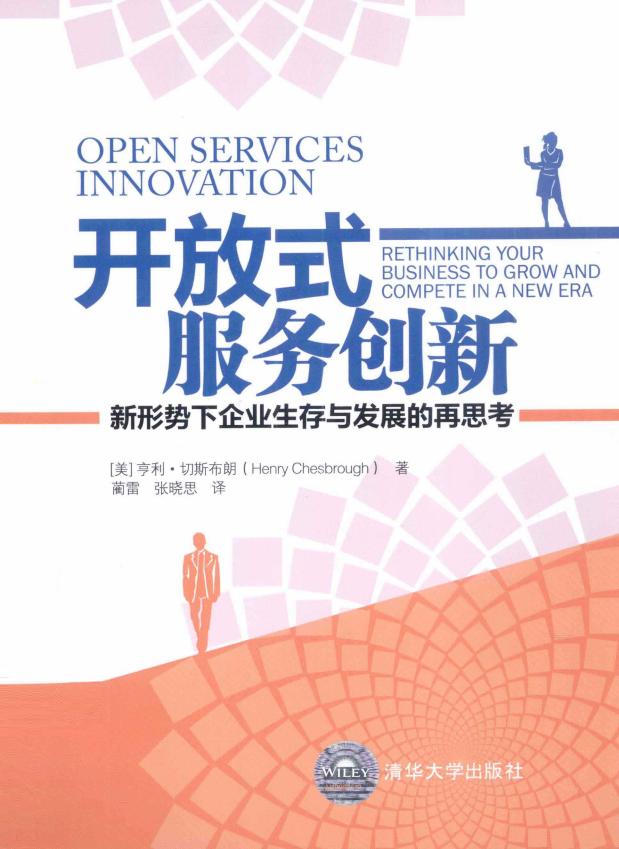 开放式服务创新 新形势下企业生存与发展的再思考 ((美)亨利·切斯布朗(Henry Chesbrough)著 蔺雷,张晓思译) (z-library.sk, 1lib.sk, z-lib.sk)_01.jpg 开放式服务创新 新形势下企业生存与发展的再思考 ((美)亨利·切斯布朗(Henry Chesbrough)著 蔺雷,张晓思译) (z-library.sk, 1lib.sk, z-lib.sk)_01.jpg