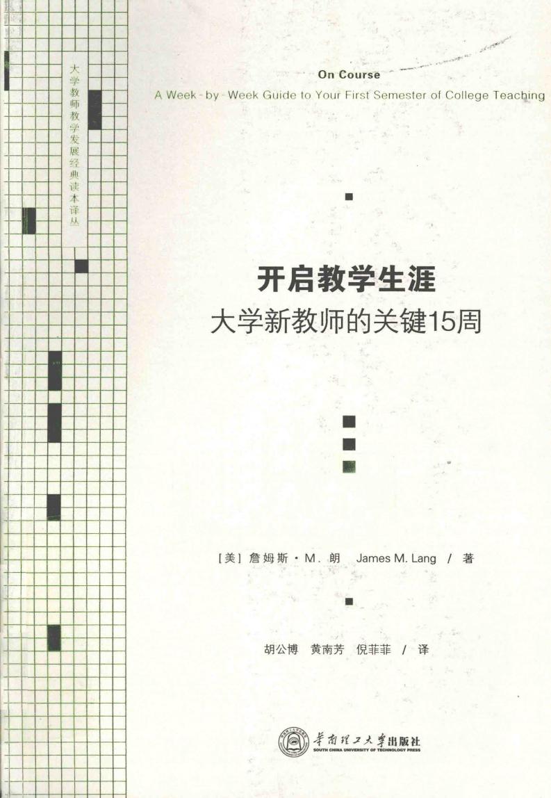 开启教学生涯 大学新教师的关键15周 ((美)詹姆斯·M.朗(JamesM.Lang)著 etc.) (z-library.sk, 1lib.sk, z-lib.sk)_01.jpg 开启教学生涯 大学新教师的关键15周 ((美)詹姆斯·M.朗(JamesM.Lang)著 etc.) (z-library.sk, 1lib.sk, z-lib.sk)_01.jpg