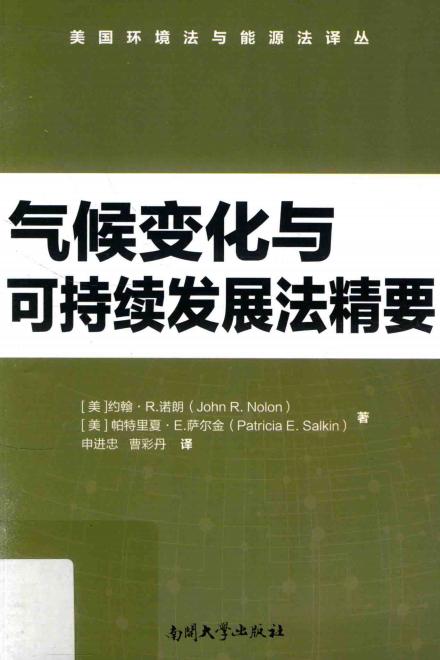 气候变化与可持续发展法精要 ((美)约翰·R.诺朗,(美)帕特里夏·E.萨尔金著;申进忠,曹彩丹译) (z-library.sk, 1lib.sk, z-lib.sk)_01.jpg 气候变化与可持续发展法精要 ((美)约翰·R.诺朗,(美)帕特里夏·E.萨尔金著;申进忠,曹彩丹译) (z-library.sk, 1lib.sk, z-lib.sk)_01.jpg